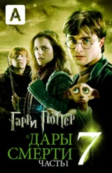 Гарри Поттер и Дары Смерти: Часть 1