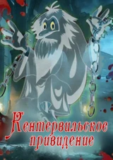 Кентервильское привидение
