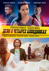 Некрасивая подружка 3. Дело о четырёх блондинках