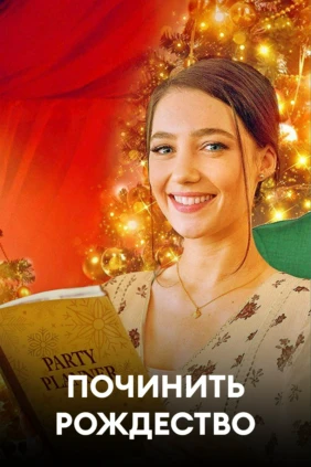 Починить Рождество