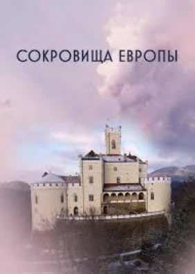 Сокровища Европы