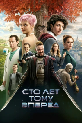 Сто лет тому вперёд
