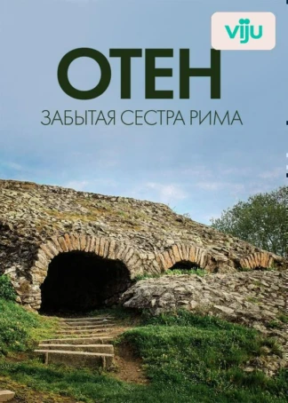 Отен: забытая сестра Рима