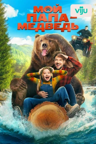 Мой папа — медведь