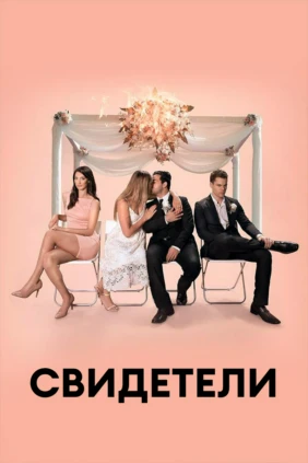 Свидетели