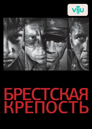 Брестская крепость