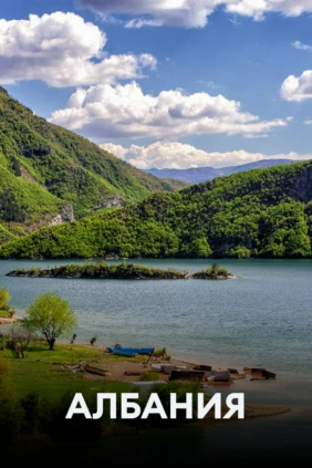 Албания