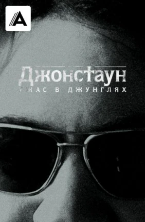 Джонстаун: Ужас в джунглях
