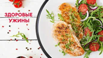 Здоровые ужины