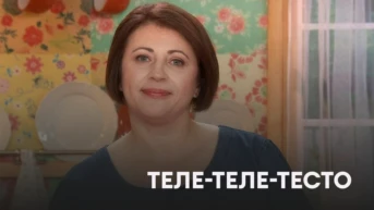 Теле-теле-тесто
