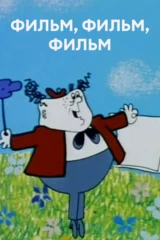Фильм, фильм, фильм