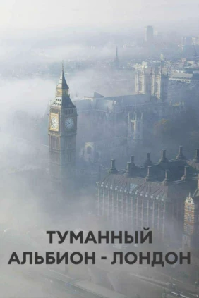 Туманный Альбион - Лондон