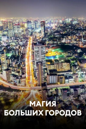 Магия больших городов