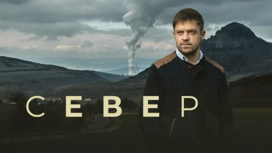 Север