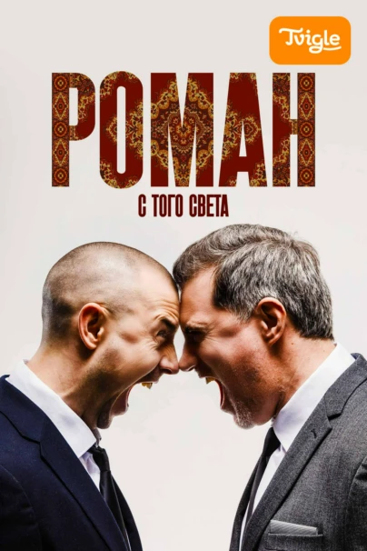 Роман с того света