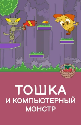 Тошка и компьютерный монстр