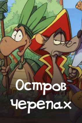 Остров черепах