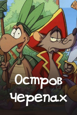 Остров черепах
