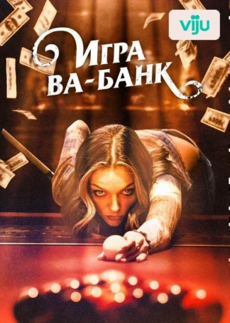 Игра ва-банк