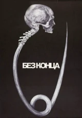 Без конца