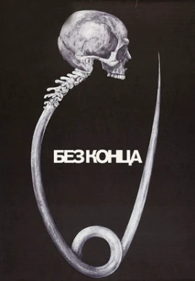 Без конца