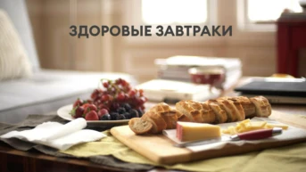 Здоровые завтраки