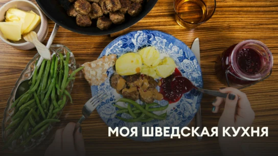 Моя шведская кухня