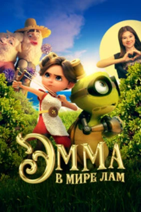 Эмма в мире лам