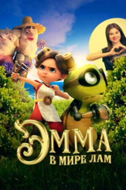 Эмма в мире лам
