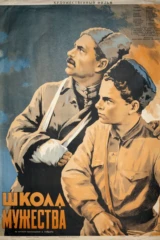 Школа мужества