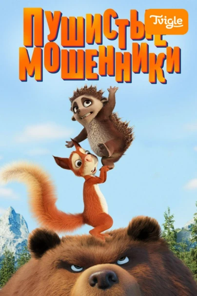 Пушистые мошенники