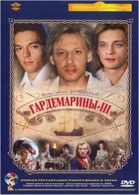 Гардемарины 3