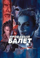 Кровавый балет