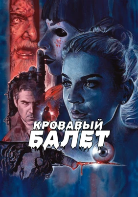 Кровавый балет