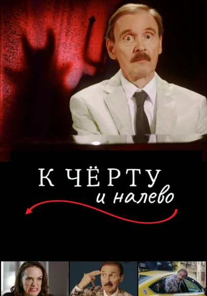 К чёрту и налево