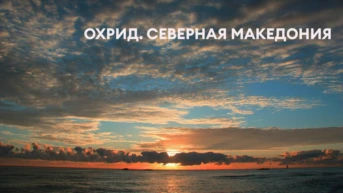 Охрид. Северная Македония