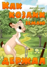 Как козлик Землю держал