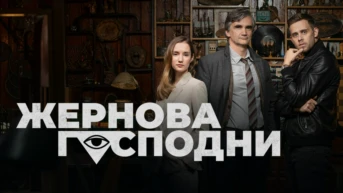 Жернова господни
