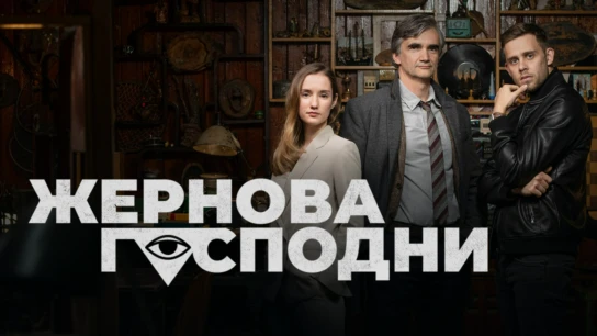 Жернова господни