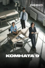 Комната 9