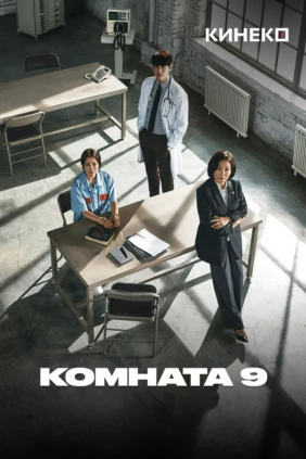 Комната 9