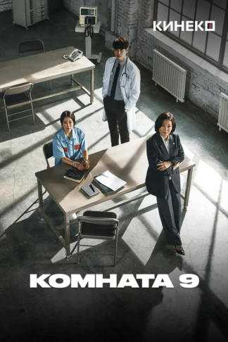 Комната 9
