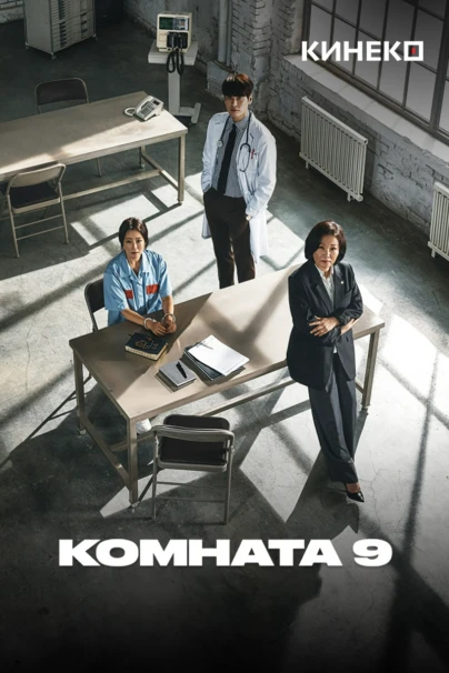Комната 9