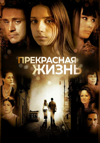 Прекрасная жизнь