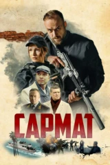 Сармат