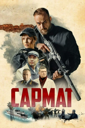 Сармат
