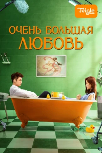 Очень большая любовь