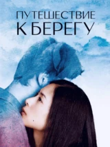 Путешествие к берегу