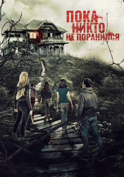 Пока никто не поранился