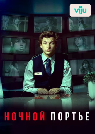 Ночной портье